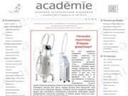 Клиника эстетической медицины "Academie" (г. Екатеринбург)