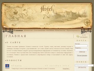 Главная. Hotel72 - Гостиницы Тюмени, отели Тюмени, бронировать номер, описание гостиниц.