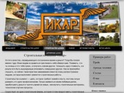 Строительная компания «Икар». Ремонтно-строительные работы в Киеве