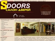 Салон дверей SDoors г.Миасс - межкомнатные и металлические двери, фурнитура, ламинат