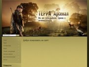 ТЕРРА Арсенал, оружие и снаряжение Воронеж