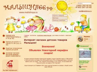 Интернет магазин детских товаров - Малышня66, Екатеринбург