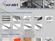 Металлопрокат, строительные материалы в Саратове - Крафт