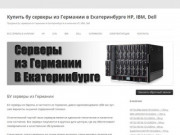 БУ серверы из Германии - Купить бу серверы из Германии в Екатеринбурге HP, IBM, Dell