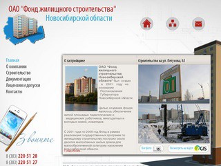ОАО Фонд жилищного строительства Новосибирской области