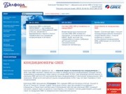 Кондиционеры GREE - Компания "Белфорд Плюс"— официальный дилер GREE в Татарстане