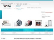 Svipa - интернет магазин кондиционеров в городе Фрязино