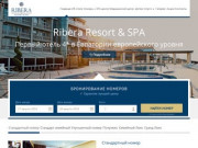 Официальный сайт отеля Ribera Resort &amp; SPA