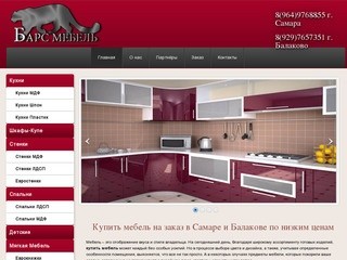 Купить мебель  на заказ в  магазинах мебели в Самаре и Балакова