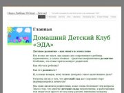 Домашний Детский Клуб "ЭДА" предлагает эффективные программы детского развития в Казани