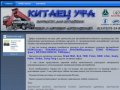 Китаец Уфа. Запчасти для китайских грузовых и легковых автомобилей