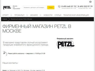 Фирменный магазин Petzl в Москве | PETZL