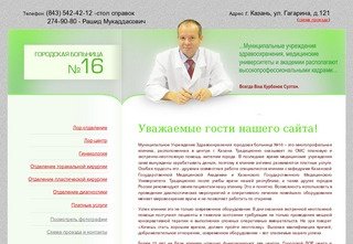 ГОРОДСКАЯ БОЛЬНИЦА №16 (Казань) - Записаться на прием к врачу