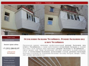 Ремонт балкона Челябинск балконы под ключ Челябинске остекление балконов цена ремонт лоджии