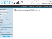 Магазин освещения GKM-svet.ru в Москве и Московской области