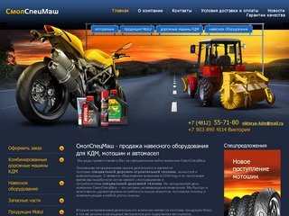 «СмолСпецМаш» - продажа навесного оборудования для КДМ, мотошин и автомасел