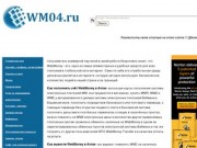 Wm04.ru и WebMoney в Алтае