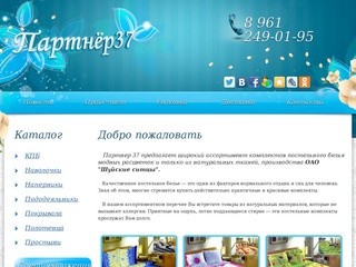 Партнер 37 - производство и оптовая продажа комплектов постельного белья г. Иваново. 