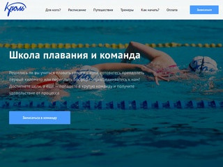 Кроль. Школа плавания для взрослых в Москве