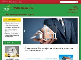 Строительство по технологии Рrefabricated House в Санкт-Петербурге - Waltz House Pro