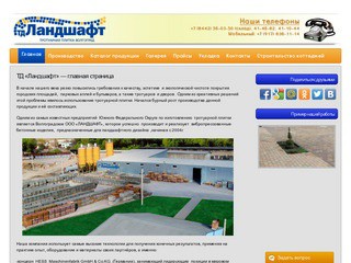 ТД  "Ландшафт" — продажа и укладка тротуарной плитки и бордюрных камней в Волгограде