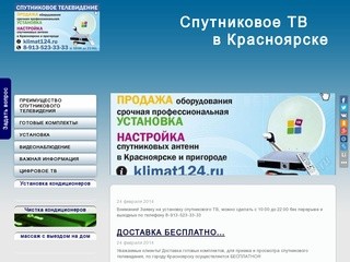 Спутниковое ТВ в Красноярске