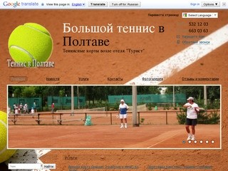 Теннис в Полтаве - Большой теннис в ПолтавеТеннисные корты возле отеля 