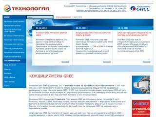 Кондиционеры GREE - Компания ВТ-технологии — официальный дилер GREE в Екатеринбурге