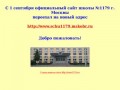 Официальный сайт школы №1179 г. Москвы