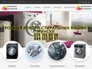 Ремонт стиральных машин  в Минске