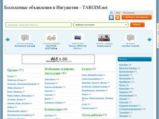 Бесплатные объявления в Ингушетии - TARGIM.net