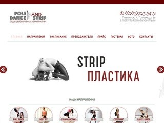 Студия "Pole Dance &amp; Strip" - Студия "Pole Dance &amp; Strip" г. Подольск