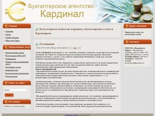 Бухгалтерское агентство кардинал, бухгалтерские услуги в Красноярске