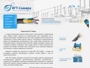 «ВГТ-Самара» - кабельная продукция, трансформаторные подстанции