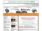 Автосервис - диагностика, ремонт двигателей, автомобилей, автозапчасти - Уфа
