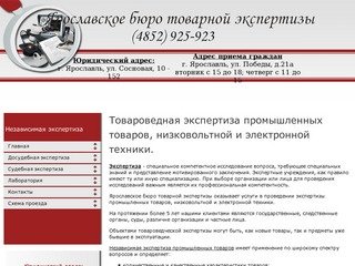 Ярославское бюро товарной экспертизы | Ярославское бюро товарной экспертизы