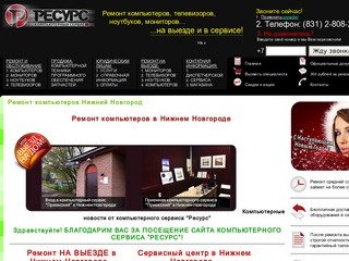 Ремонт компьютеров Нижний Новгород