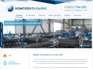 Фирма "КомплектАльянс" - видеонаблюдение, электрика, водоснабжение и ОПС в Саратове
