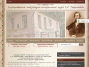 Музей Н.А. Добролюбова, официальный сайт.