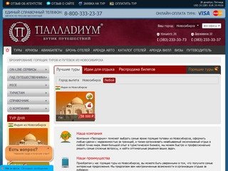 Горящие туры, туристические путевки из Новосибирска: бронирование