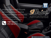 9Drive - чехлы для автокресел в Казани