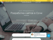 Создание сайтов в Сочи без предоплаты