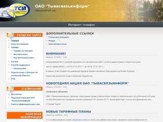 ОАО "Тывасвязьинформ" | Официальный сайт