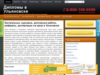 Заказать, купить курсовые, дипломные, контрольные работы, рефераты и диссертации в Ульяновске