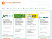 Банки Красноярска | банки и кредиты в Красноярске