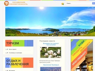 Кафе, рестораны, базы отдыха и развлечения Владивостока и Приморья