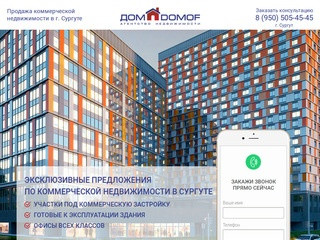 Продажа коммерческой недвижимости в Сургуте