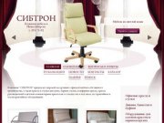 CибТрон - Кожаная мебель в Новосибирске