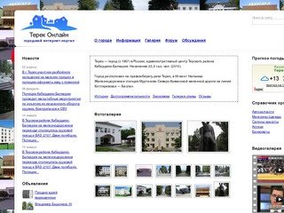 Терек Онлайн. Сайт города Терек Кабардино-Балкария