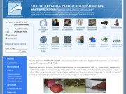 ПОЛИМЕРХОЛДИНГ - Полипропилен, листовые пластики, дорнит, сварочное оборудование Leister
